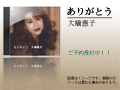 大橋恵子CD「ありがとう」