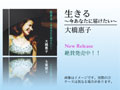 大橋恵子CD新曲「生きる」