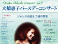大橋恵子コンサート