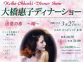 大橋恵子コンサート